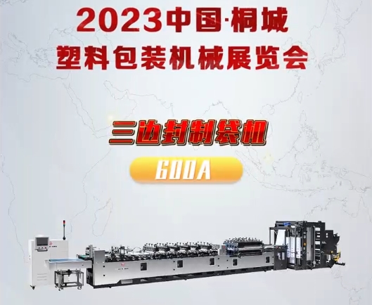 2023中國桐城塑料包裝機(jī)械展覽會